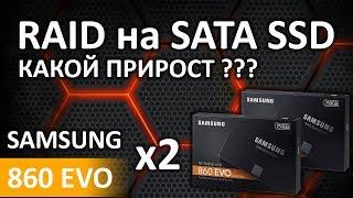 RAID из SATA SSD. Есть ли прирост? RAID0 или RAID1, что лучше?