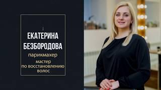 Безбородова Екатерина парикмахер салона красоты Вадима Стрижа