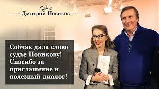 Собчак дала слово судье Новикову!  Спасибо за приглашение и полезный диалог!