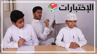 سكتشات | الطلاب في الإختبارات - حصري 2019