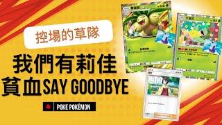 莉佳草隊的光合作用｜還有人玩大食花！？｜PokémonTCG Pocket