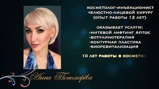 Косметолог Анна Пономарёва