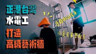 【雙鄭水電行】零經驗油漆工體驗！雙生水電行教你如何DIY打造『超高級』藝術牆｜Yin & Yei 雙生過日子｜