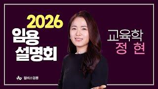 [윌비스 임용] 교육학논술 정현 2026대비 합격전략설명회