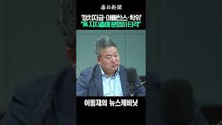 ‘정치자금‧아빠찬스‧학위’ “與 지지층에 분명히 타격” #shorts