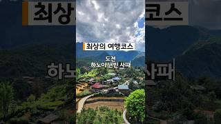 최상의 여행코스 베트남 하노이 닌빈 사파 연휴 5일 일정 #베트남여행 #하노이여행 #travel #사파여행 #닌빈 #사파