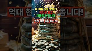 이 띠는 5월 말부터 귀인운 붙고 재물운 터집니다! 억대 현금 들어옵니다! #운세 #띠별운세 #사주 #인생조언 #shorts