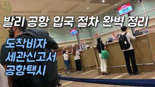 2023 발리공항 입국 절차 / 인도네시아 도착비자, 세관신고서 QR코드 받기, 공항택시 [발리 02]