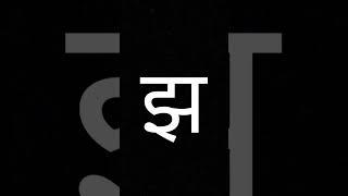 झ #झ