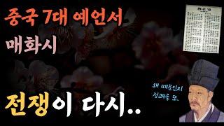 중국 7대 예언 [매화시] 전쟁의 화포가 다시... 소강절 예언
