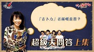 口水多過浪花 超級大問答（上集）Do姐：「吉卜力」名稱嘅意思？