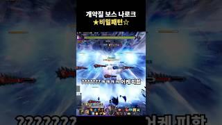 개악질 보스 나로크의 비밀패턴