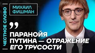 Фишман про ошибку Ходорковского, убийство Политковской и доверие к ФБК Честное слово с Фишманом