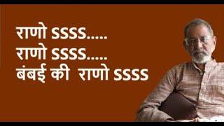 राणो SSSS.....राणो SSSS.....बंबई की  राणो SSSS | Bhau Torsekar | Pratipaksha