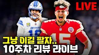 이걸 이기는 캔자스시티와 디트로이트..ㄷㄷ (NFL 2024 10주차 리뷰 라이브)