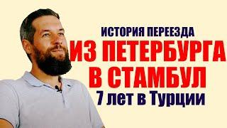 Эмиграция в Турцию. Опыт 7 лет жизни в Стамбуле | Жизнь в Турции | Серия #55