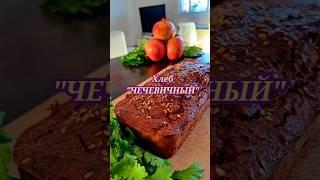 Хлеб "Чечевичный". Вкусный, безглютеновый вариант. Пп.