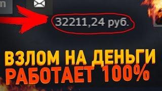 КАК ВЗЛОМАТЬ STEAM НА ДЕНЬГИ!! РАБОЧИЙ СПОСОБ!! баг