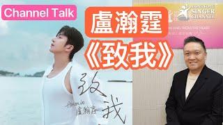 盧瀚霆 Anson Lo  《致我》  同自己對話   #盧瀚霆 #致我 #ansonlo盧瀚霆  ｜Channel Talk