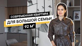 Квартира для семьи с 3 детьми 92 м2. Дизайн интерьера в современном стиле. Обзор