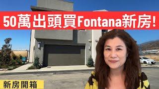 50萬出頭買Fontana新房/新房開箱 | 丰塔纳新家园 | North Fontana home | 北丰塔纳新家园 | 北丰塔纳 | 丰塔纳之家 | Shelly雪莉美國生活,房產投資