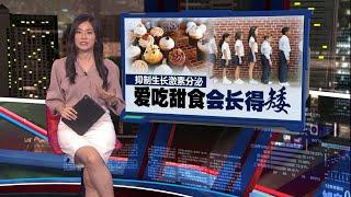 抑制生长激素分泌   爱吃甜食会长得矮 | 新闻报报看 17/06/2025