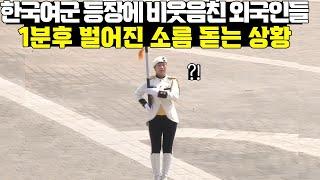 한국여군 등장에 비웃음친 외국인들 1분후 벌어진 소름돋는 상황