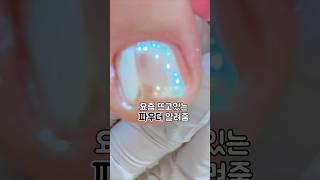 여름 네일샵 효자템 #파우더네일 #젤네일#네일아트#네일#nails#nailarts