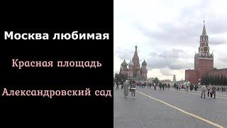 Москва Красная площадь и Александровский сад