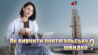 Португальська мова ⅼ Заняття з Фіалкою ⅼ  Життя в Португалії ⅼ Фігейра да Фош