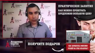 Как проиграть торги предложив большую цену [Академия торгов по банкротству]