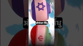 Operation Sindhu to evacuate Indian nationals from Iran #operationsindhu #PW #Shorts