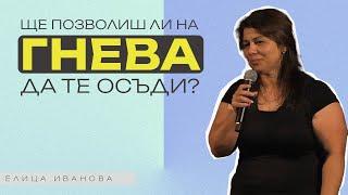 ЩЕ ПОЗВОЛИШ ЛИ НА ГНЕВА ДА ТЕ ОСЪДИ? | Пастор Елица Иванова | Църква Пробив