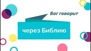 Бог говорит через Библию | Детская христианская программа | КИДС