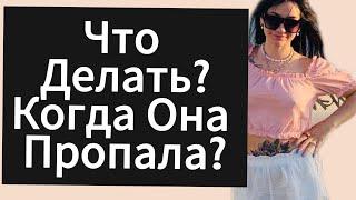 Что Делать Когда ДЕВУШКА | ЖЕНЩИНА Пропала ? Почему Девушка не Звонит и не Пишет ?