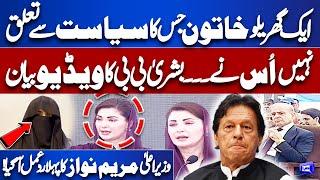 Must WATCH! Bushra Bibi First Video Statement | CM Punjab Maryam Nawaz First Reaction | Dunya News