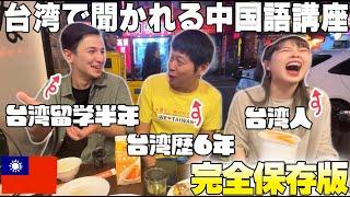 【神回】台湾旅行でよく聞かれる中国語講座｜台湾行く前に絶対見るべき完全初心者向け解説 feat.ゾロの台湾グルメ
