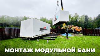 КАК МОНТИРУЮТСЯ МОДУЛЬНЫЕ БАНИ? ОТ ЗАКАЗА ДО МОНТАЖА. ПОЛНЫЙ ВЫПУСК