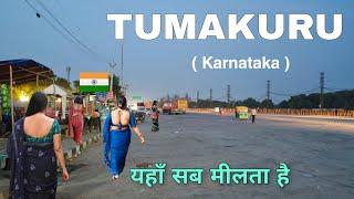 Tumakuru City | Coconut city of Karnataka | ಉಡುಪಿ | आइये घूमे तुमकुर 