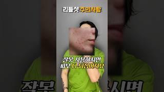 무조건 해보세요 올영알바가 알려주는 리들샷 사용법 7가지, 리들샷 구매 전에 꼭!!!!! 보세요!!!!!