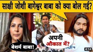 Sakshi Joshi Bageshwar Dham Sarkar | Suresh Rajput | Hindu Sher Boy | 28 February 2023