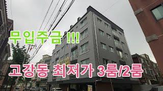 부천시 고강동 신축빌라! 무입주금 문의/ 고강역 개통 예정