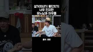내기에 진심인 유느님과 아우들 #유재석 #핑계고 #깡촌캉스 #조세호