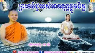 ព្រះធម៍ជួយសំអាតទុក្ខផ្លូវចិត្ត , Buddhist,សាន ភារ៉េត,San Pheareth 2018,San Pheareth New,Khmer Food