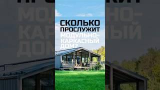 Сколько прослужит модульно-каркасный дом / Модульный дом / Каркасный дом / Модульдом-Юг