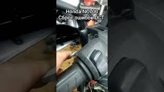 #NC700, DCT сброс ошибок