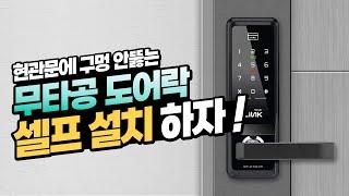 현관문에 타공 없이 도어락 설치! 누구나 쉽게 설치 가능! 무타공도어락