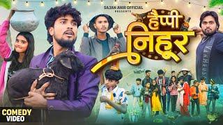 New Year Comedy - हैप्पी निहूर | Sajan Ahir Official