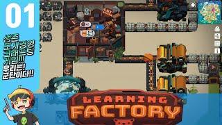 러닝팩토리 생존크래프팅 #1 시작합니다 렛츠고!!!LEARNING FACTORY!!!