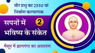 सपनों में भविष्य के संकेत : Part - 2 : Aacharya Vimalsagarsuriji